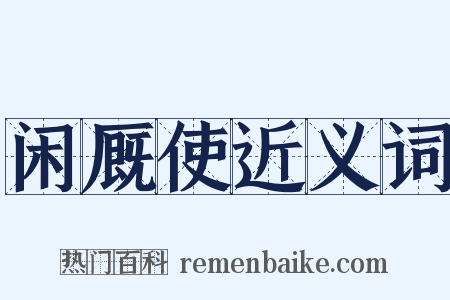 闲厩使近义词是什么意思的图片